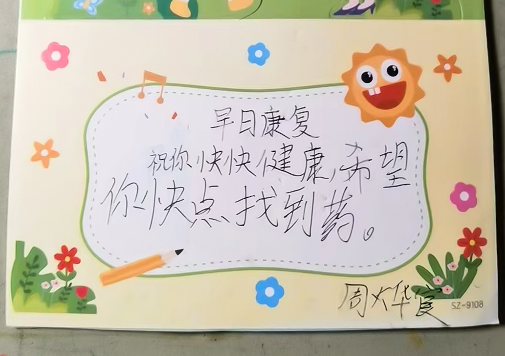 合肥幼教集團濱水花都幼兒園的孩子為天佑書寫的愛心賀卡.jpg